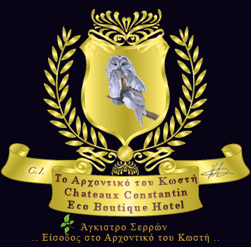 το αρχοντικό του κώστη